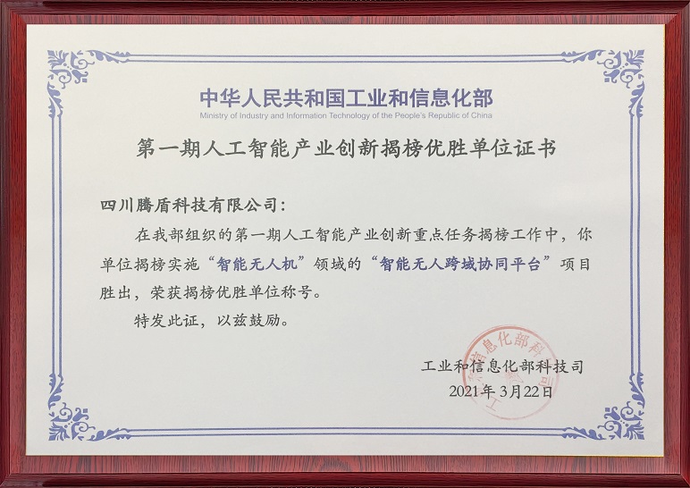 人工智能产业创新揭榜优胜单位