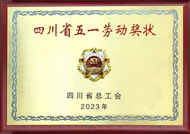 四川省五一劳动奖状